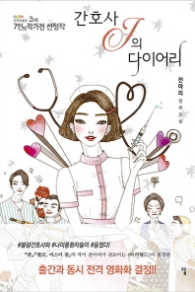 간호사 J의 다이어리